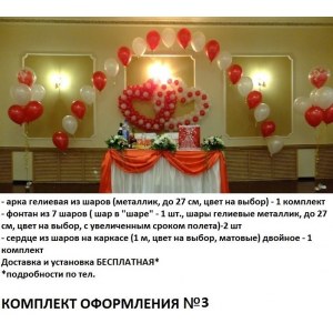 Комплект №3 Оформление шарами Свадьбы