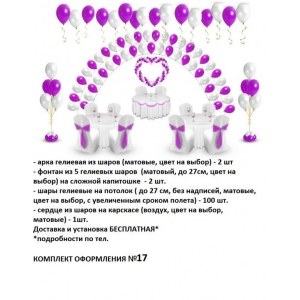 Комплект №17 Оформление шарами Свадьбы