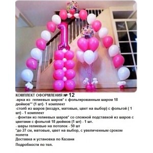 Комплект №12 Оформление шарами Дня Рождения