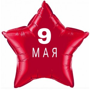 Фольгированный гелиевый шар Звезда "9 мая", "День Победы", "С Днем Победы" до 45 см