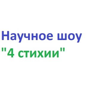 Научное шоу "4 стихии"