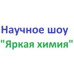 Научное шоу "Яркая химия"