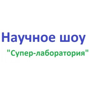 Научное шоу "Супер-лаборатория"