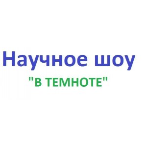 Научное шоу "В темноте"