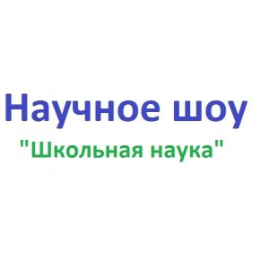 Научное шоу "Школьная наука"