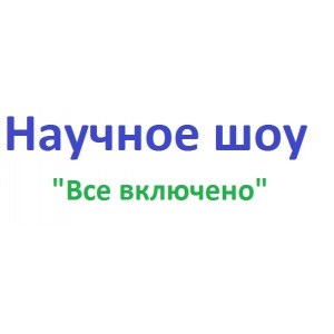 Научное шоу "Все включено"