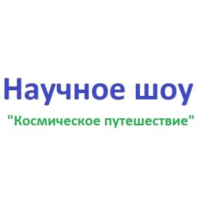 Научное шоу "Космическое путешествие"